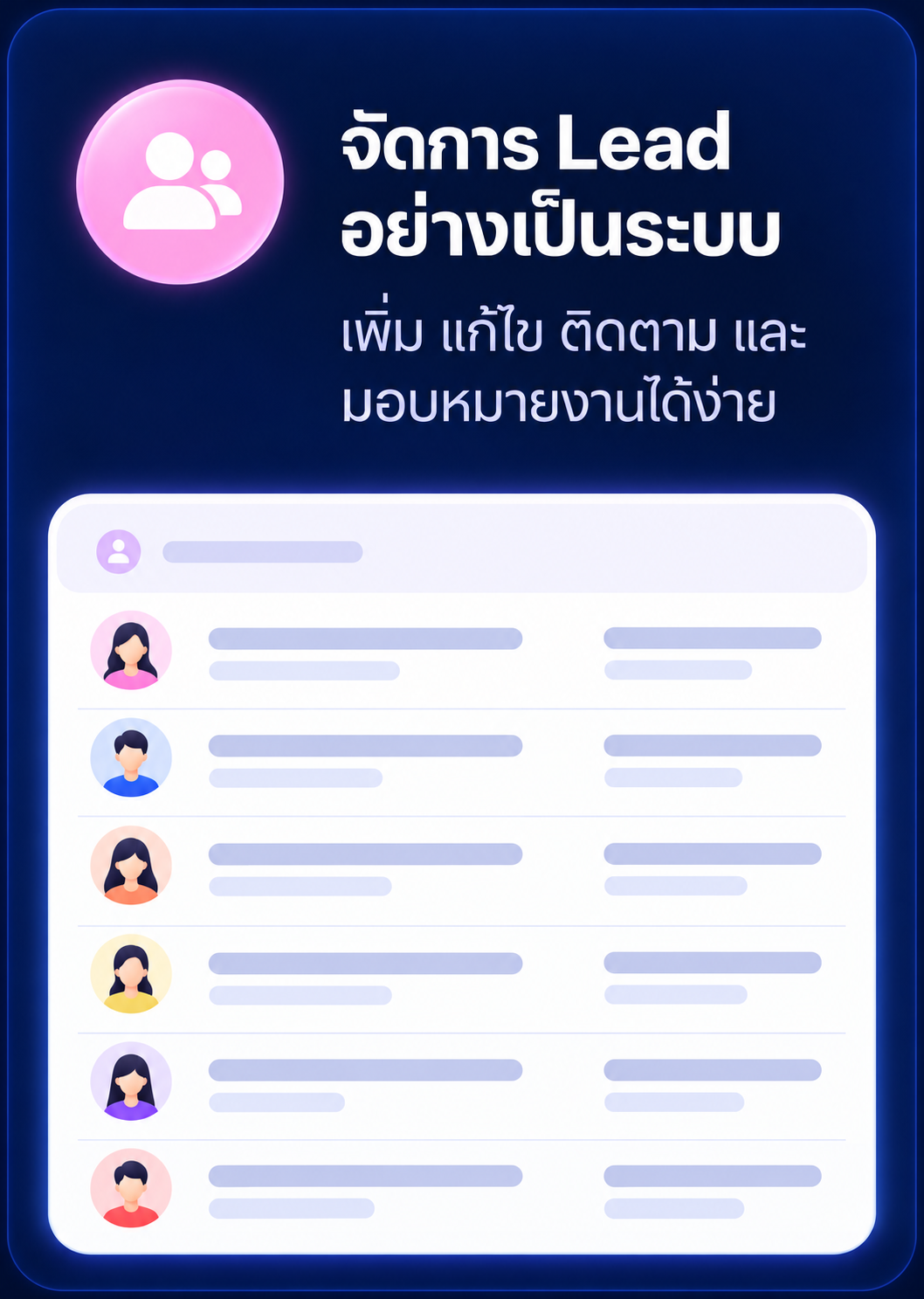 ภาพประกอบแนวคิด จัดการ Lead อย่างเป็นระบบ
