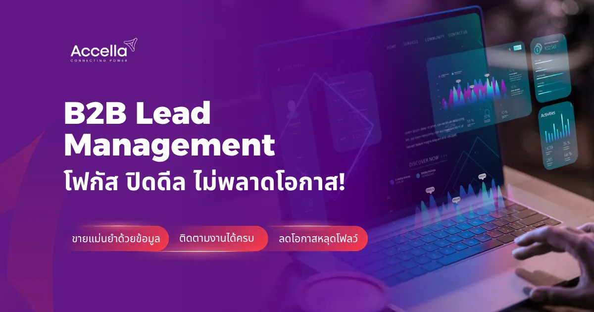 ทำไม B2B ต้องใช้ Lead Management System ที่เข้าใจบริบทธุรกิจ